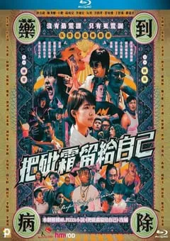 2021年中国香港剧情片《把砒霜留給自己》BD中字 [迅雷BT磁力免费下载]