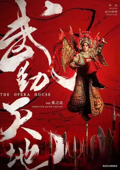 2019年国产剧情片《武动天地》HD国语中字 [迅雷BT磁力免费下载]