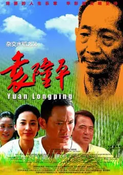 2009年国产经典剧情传记片《袁隆平》HD国语中字 [迅雷BT磁力免费下载]
