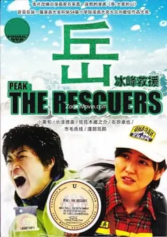 2011年日本经典剧情片《岳：冰峰救援》BD日语中字 [迅雷BT磁力免费下载]