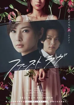 2021年日本6.8分剧情悬疑片《初恋》BD日语中字 [迅雷BT磁力免费下载]