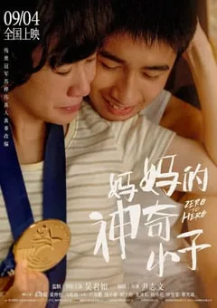 2021年中国香港7.1分剧情传记片《妈妈的神奇小子》HD双语中字 [迅雷BT磁力免费下载]