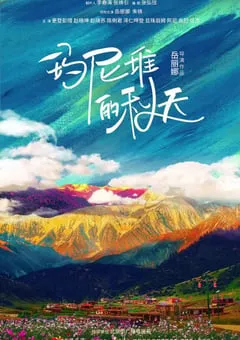 2021年国产剧情片《我来自北京之玛尼堆的秋天》HD国语中字 [迅雷BT磁力免费下载]