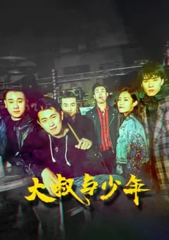 2021年国产剧情音乐片《大叔与少年》HD国语中字 [迅雷BT磁力免费下载]