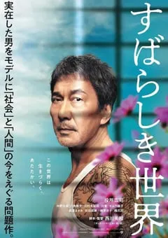 2020年日本8.2分剧情犯罪片《美好的世界》BD日语中字 [迅雷BT磁力免费下载]