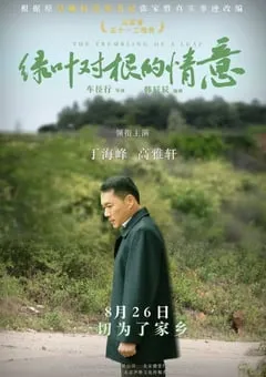 2021年国产剧情片《绿叶对根的情意》HD国语中字 [迅雷BT磁力免费下载]