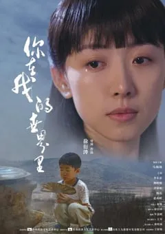 2021年国产剧情片《你在我的世界里》HD国语中字 [迅雷BT磁力免费下载]