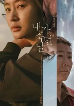 2020年韩国6.6分剧情片《我死之日》BD韩语中字 [迅雷BT磁力免费下载]