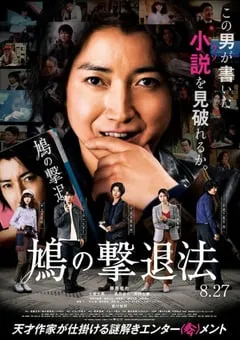 2021年日本6.1分剧情片《鸠的击退法》BD日语中字 [迅雷BT磁力免费下载]