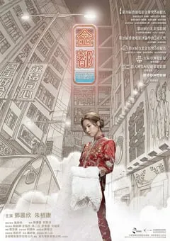 2019年中国香港7.5分剧情片《金都》蓝光粤语中字 [迅雷BT磁力免费下载]