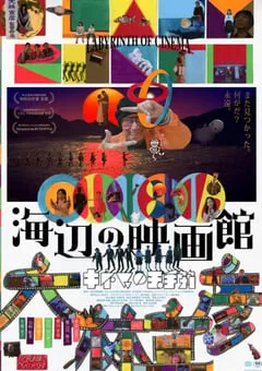 2019年日本7.7分剧情片《海边电影院》BD日语中字 [迅雷BT磁力免费下载]
