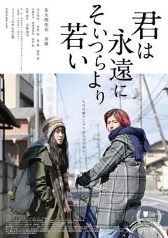 2020年日本7.5分剧情片《你永远比那些家伙年轻》BD日语中字 [迅雷BT磁力免费下载]