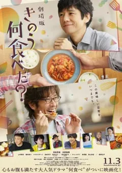 2021年日本8.2分剧情片《昨日的美食 电影版》BD日语中字 [迅雷BT磁力免费下载]