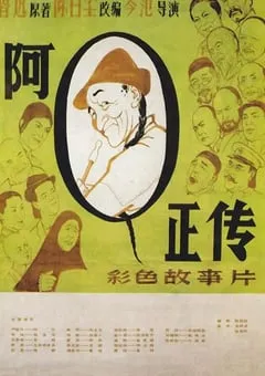 1981年国产经典剧情片《阿Q正传》HD国语中字 [迅雷BT磁力免费下载]