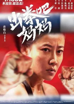2021年国产剧情运动片《出拳吧，妈妈》HD国语中字 [迅雷BT磁力免费下载]