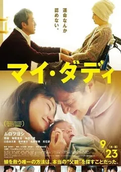 2021年日本剧情家庭片《我的爸爸》BD日语中字 [迅雷BT磁力免费下载]