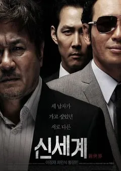 2013年韩国经典剧情犯罪片《新世界》蓝光韩语中字 [迅雷BT磁力免费下载]