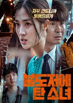 2022年韩国6.3分剧情片《坐推土机的少女》BD韩语中字 [迅雷BT磁力免费下载]