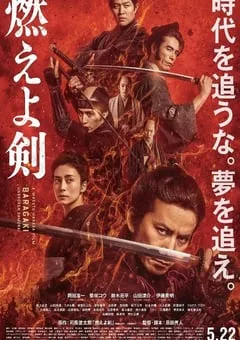 2021年日本6.5分剧情历史片《燃烧吧！剑》BD日语中字 [迅雷BT磁力免费下载]