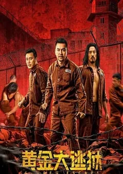 2022年国产剧情犯罪片《黄金大逃狱》HD国语中字 [迅雷BT磁力免费下载]