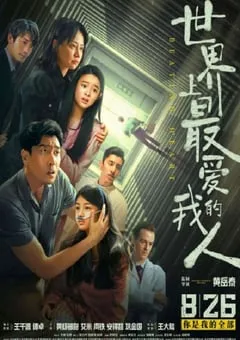 2022年国产剧情犯罪片《世界上最爱我的人》HD国语中字 [迅雷BT磁力免费下载]
