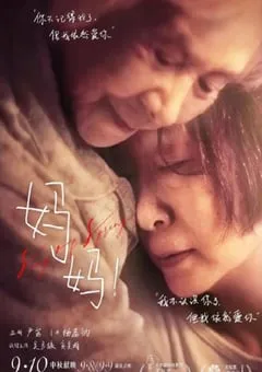 2022年国产7.4分剧情片《妈妈！》4K国语中字 [迅雷BT磁力免费下载]