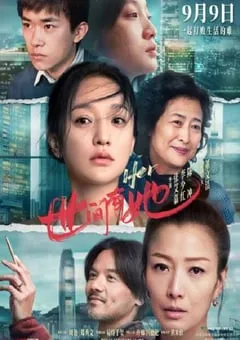 2022年国产剧情片《世间有她》4K国语中字 [迅雷BT磁力免费下载]