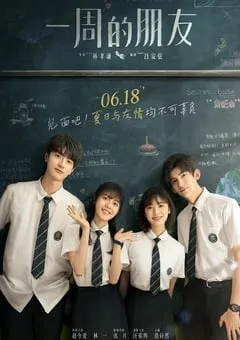 2022年国产剧情片《一周的朋友》4K国语中字 [迅雷BT磁力免费下载]