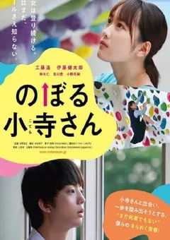 2020年日本剧情片《攀岩的小寺同学》BD日语中字 [迅雷BT磁力免费下载]