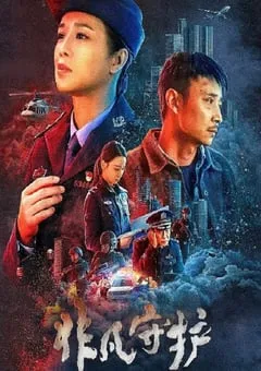 2022年国产剧情犯罪片《非凡守护》HD国语中字 [迅雷BT磁力免费下载]