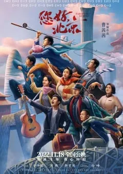 2022年国产剧情片《您好，北京》HD国语中字 [迅雷BT磁力免费下载]