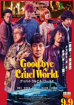 2022年日本剧情犯罪片《再见，残酷的世界》BD日语中字 [迅雷BT磁力免费下载]