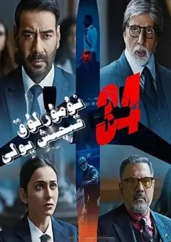 2022年印度剧情惊悚片《34 号跑道》BD中字 [迅雷BT磁力免费下载]