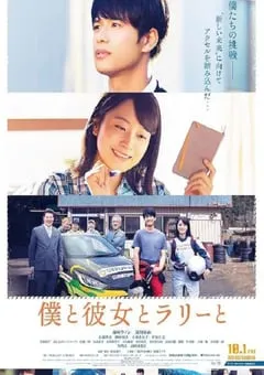 2021年日本剧情片《我与她与拉力》BD日语中字 [迅雷BT磁力免费下载]