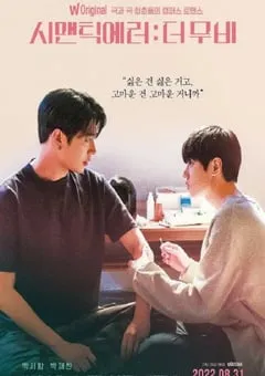 2022年韩国7.8分剧情爱情片《语义错误 电影版》BD韩语中字 [迅雷BT磁力免费下载]