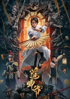 2022年国产剧情片《道师爷2》HD国语中字 [迅雷BT磁力免费下载]