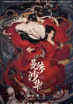 2022年国产剧情片《曼殊沙华》HD国语中字 [迅雷BT磁力免费下载]