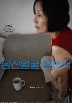 2021年韩国7.5分剧情片《在你面前》BD韩语中字 [迅雷BT磁力免费下载]