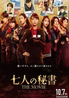 2023年日本剧情悬疑片《七个秘书 电影版》BD日语中字 [迅雷BT磁力免费下载]