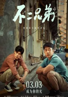 2023年国产剧情家庭片《不二兄弟》HD国语中字 [迅雷BT磁力免费下载]
