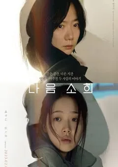 2022年韩国8.2分剧情片《下一个素熙》BD韩语中字 [迅雷BT磁力免费下载]