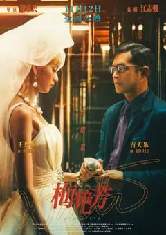 2021年中国香港剧情传记片《梅艳芳》BD国粤双语中字 [迅雷BT磁力免费下载]