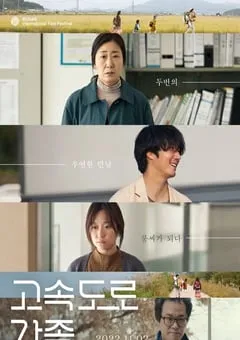 2022年韩国剧情家庭片《高速公路家族》BD韩语中字 [迅雷BT磁力免费下载]