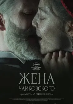 2022年俄罗斯剧情传记片《柴可夫斯基的妻子》BD中字 [迅雷BT磁力免费下载]