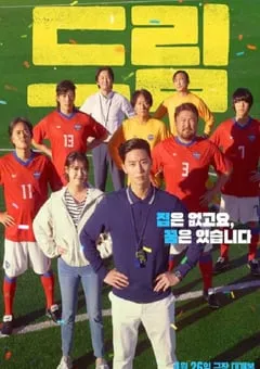 2023年韩国剧情运动片《梦想》BD韩语中字 [迅雷BT磁力免费下载]