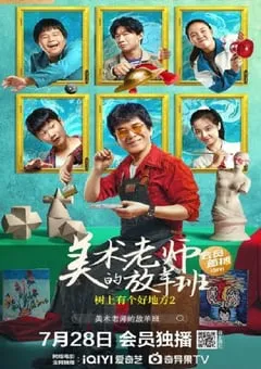 2023年国产剧情片《树上有个好地方2：美术老师的放羊班》HD国语中字 [迅雷BT磁力免费下载]