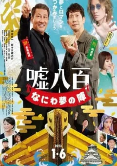 2023年日本剧情片《谎话连篇 浪花梦之阵》BD日语中字 [迅雷BT磁力免费下载]