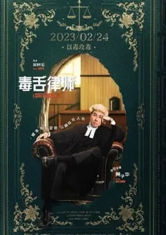 2023年中国香港7.6分剧情片《毒舌律师》BD国粤双语中字 [迅雷BT磁力免费下载]