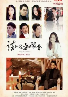 2023年国产剧情片《诗和远方的聚会》HD国语中字 [迅雷BT磁力免费下载]