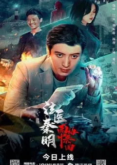 2023年国产剧情片《法医秦明之雨中协奏曲》HD国语中字 [迅雷BT磁力免费下载]